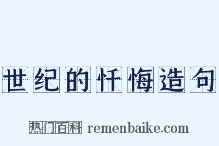 世纪的忏悔造句是什么意思的图片